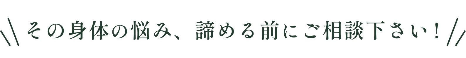 その身体の悩み、諦める前にご相談下さい!