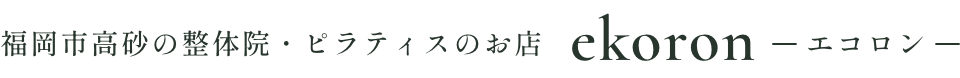 福岡市高砂の整体院・ピラティスのお店 ekoron-エコロン-