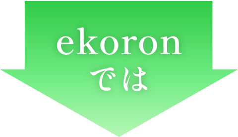 ekoronでは