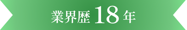 業界歴18年